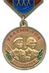 Medal for 30 years Victory at Khalkhin Gol